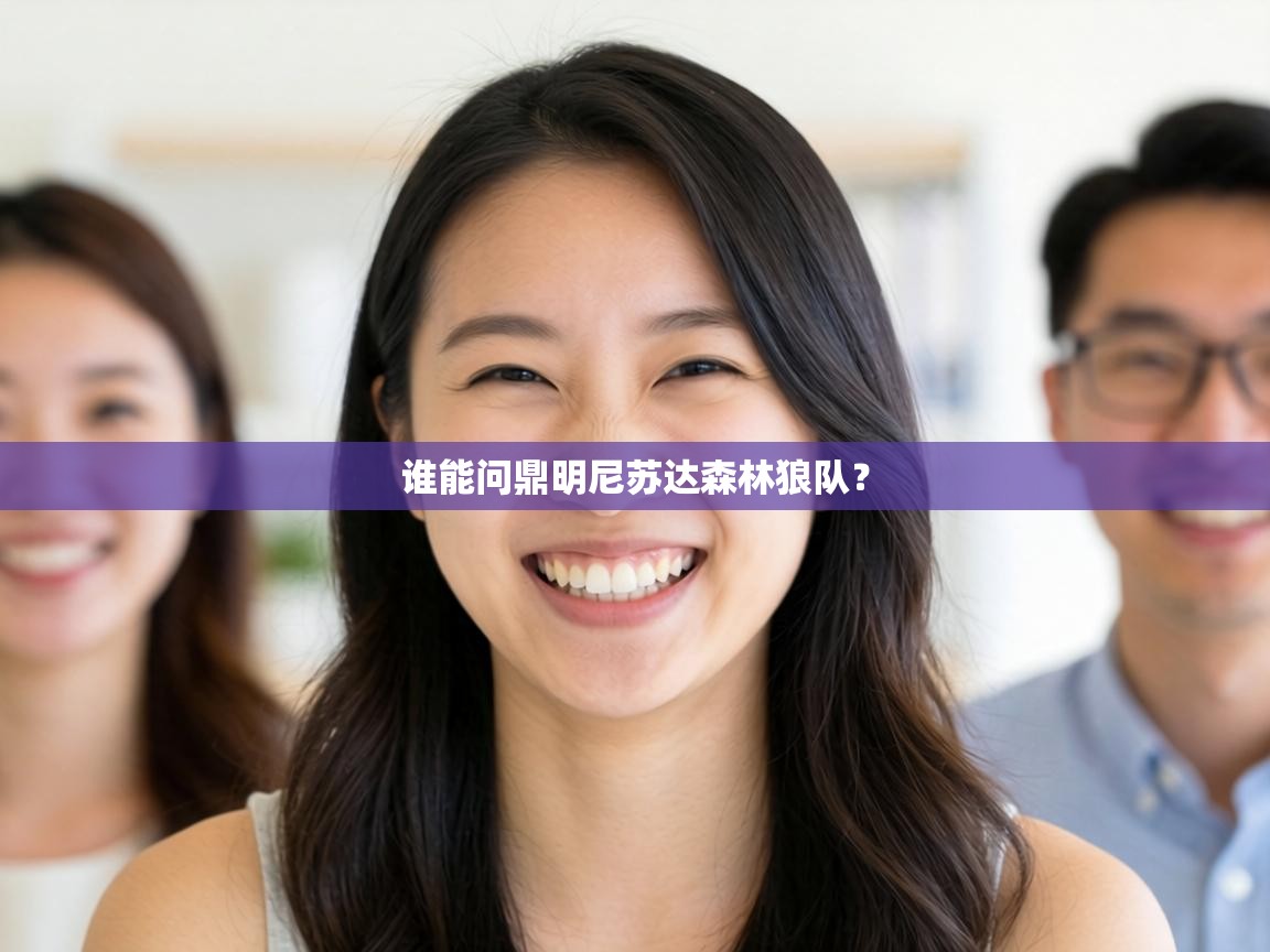 谁能问鼎明尼苏达森林狼队？  第2张