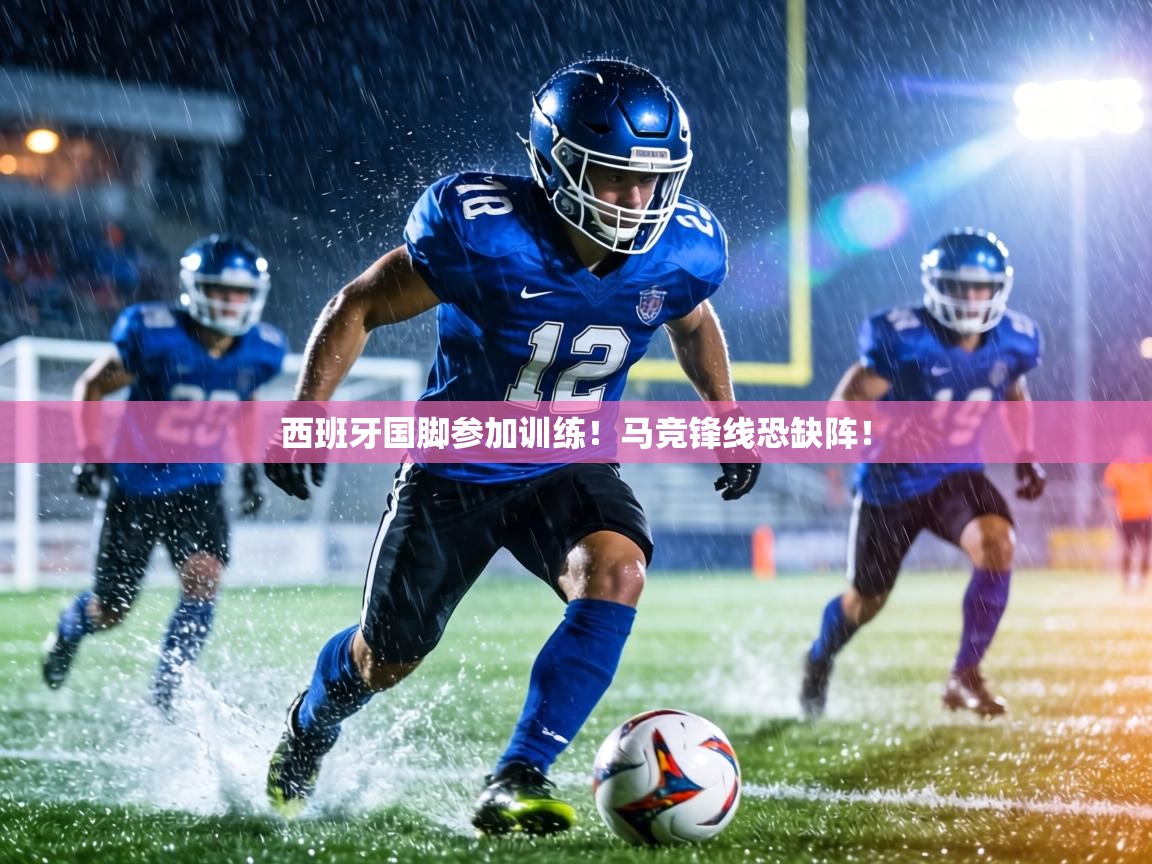 西班牙国脚参加训练!马竞锋线恐缺阵! 第1张