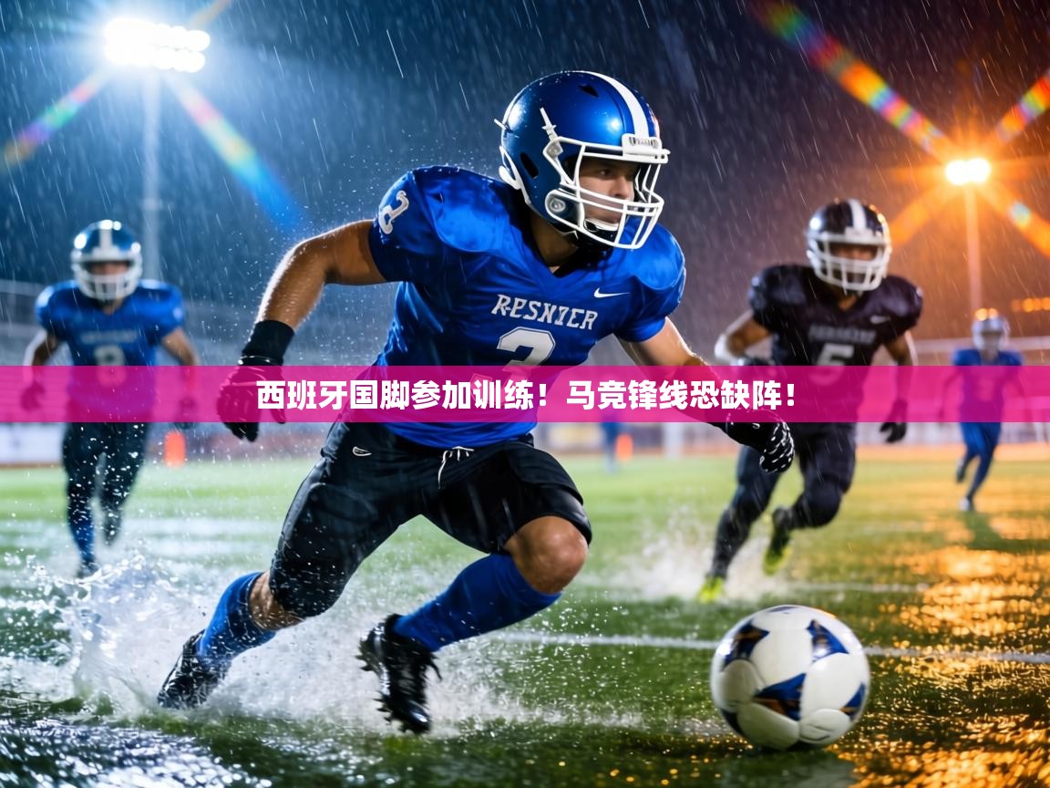 西班牙国脚参加训练!马竞锋线恐缺阵! 第2张