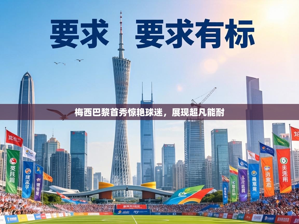 梅西巴黎首秀惊艳球迷,展现超凡能耐 第1张