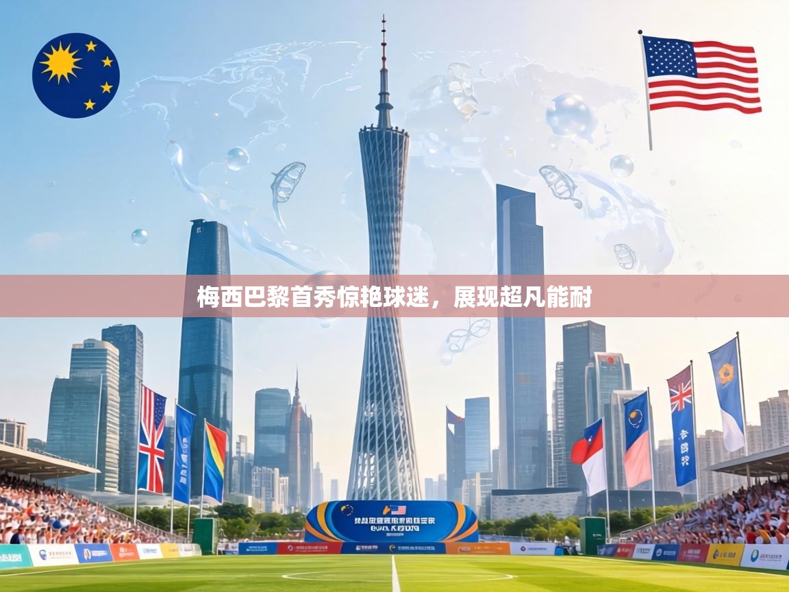 梅西巴黎首秀惊艳球迷,展现超凡能耐 第2张