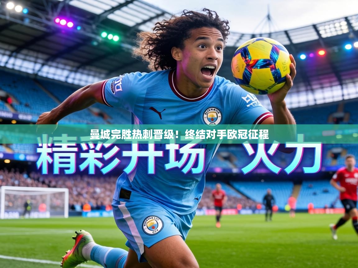 曼城完胜热刺晋级！终结对手欧冠征程  第1张