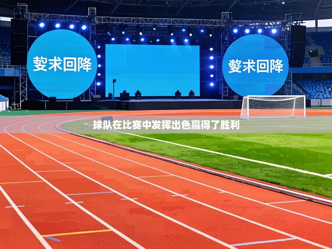 球队在比赛中发挥出色赢得了胜利 第1张