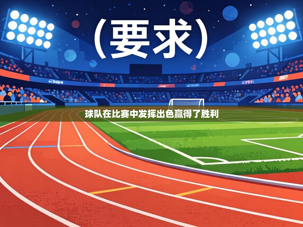 球队在比赛中发挥出色赢得了胜利 第2张