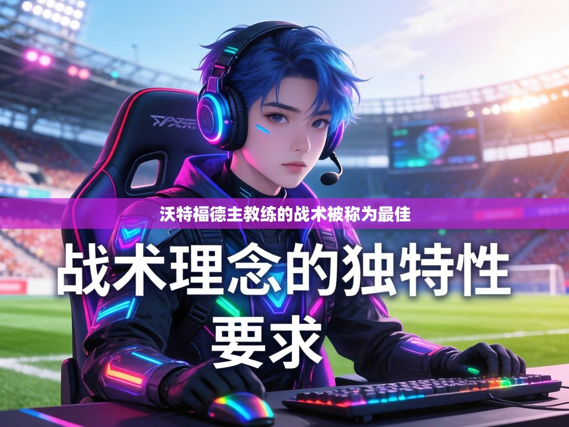 沃特福德主教练的战术被称为最佳 第2张