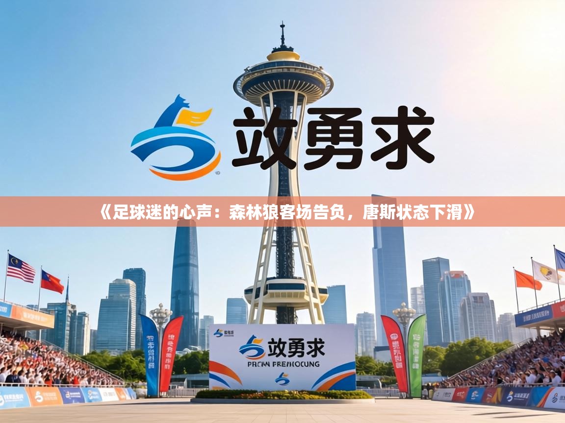 《足球迷的心声:森林狼客场告负,唐斯状态下滑》 第1张