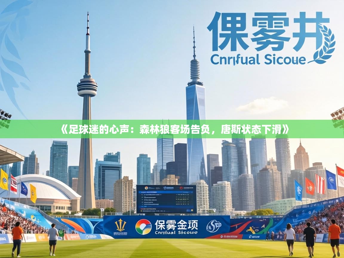 《足球迷的心声:森林狼客场告负,唐斯状态下滑》 第2张