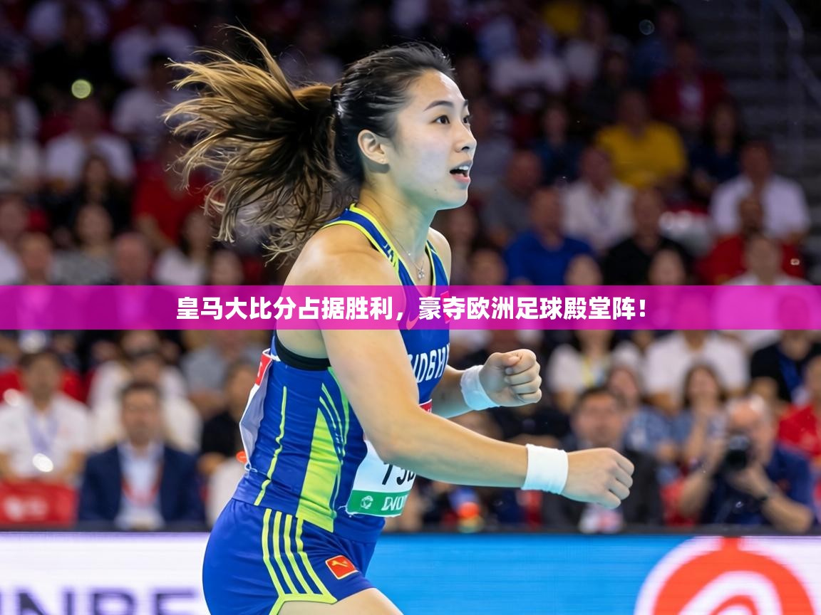 皇马大比分占据胜利,豪夺欧洲足球殿堂阵! 第1张