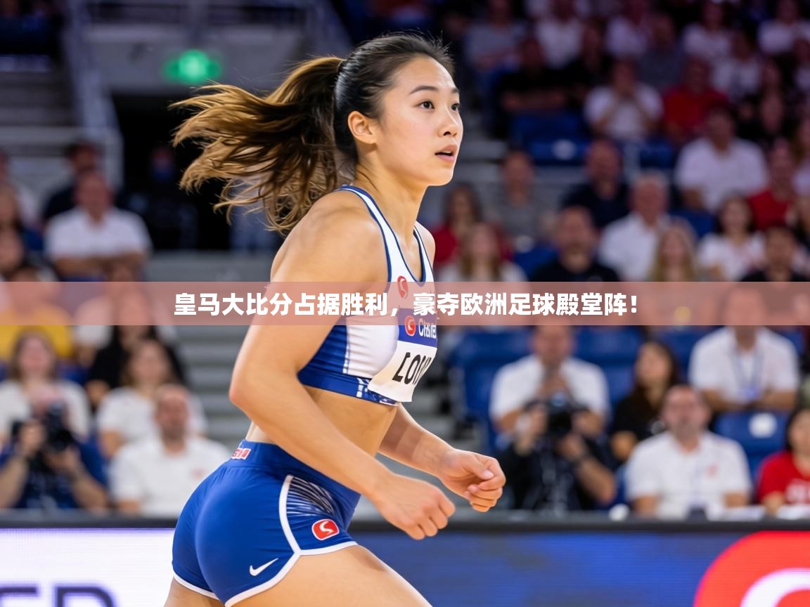 皇马大比分占据胜利,豪夺欧洲足球殿堂阵! 第2张