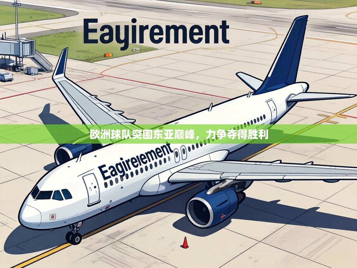 欧洲球队突围东亚巅峰,力争夺得胜利 第1张