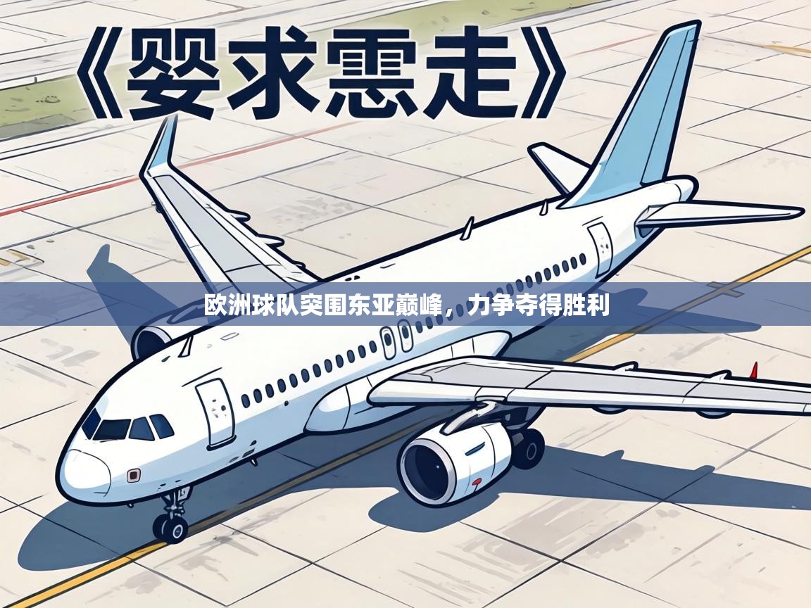 欧洲球队突围东亚巅峰,力争夺得胜利 第2张