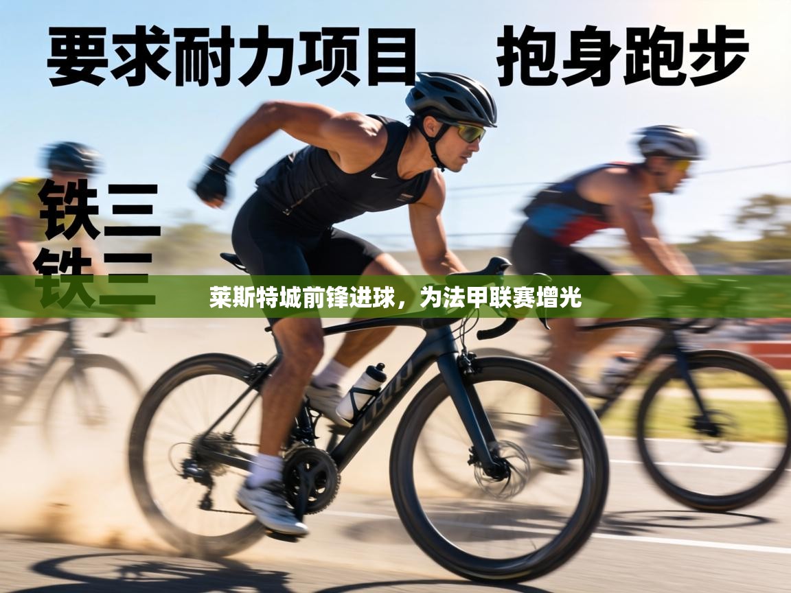 莱斯特城前锋进球,为法甲联赛增光